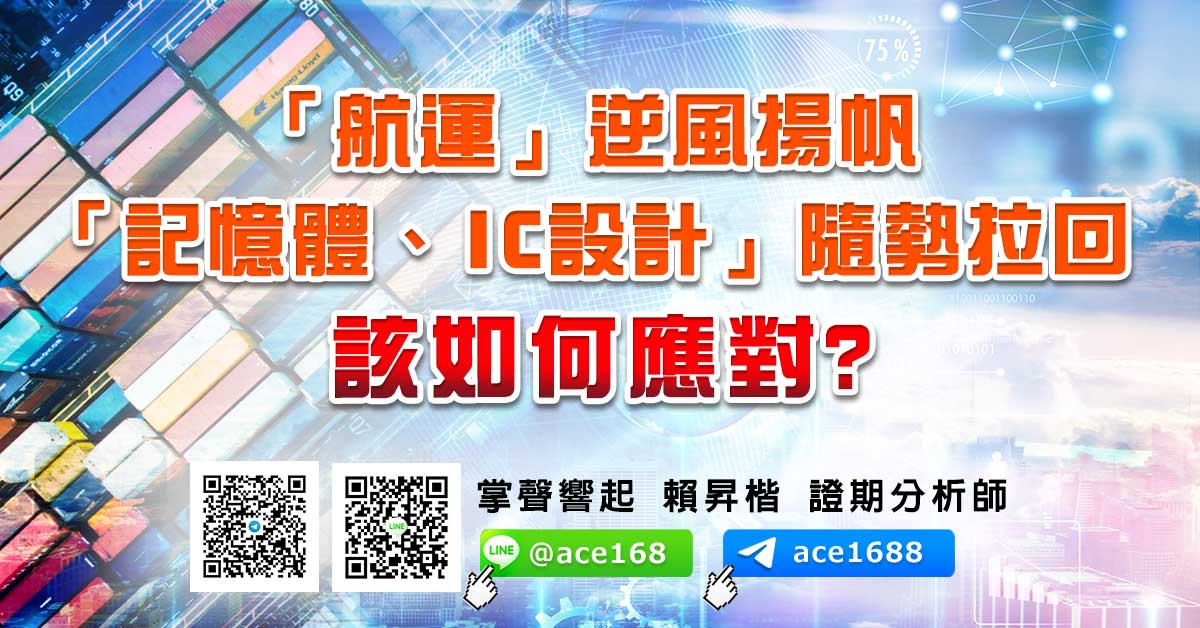 「航運」逆風揚帆 「記憶體、IC設計」隨勢拉回 該如何應對? (圖)